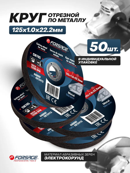 Набор отрезных дисков Forsage F-CW705