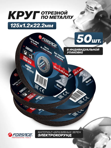 Набор отрезных дисков Forsage F-CW505