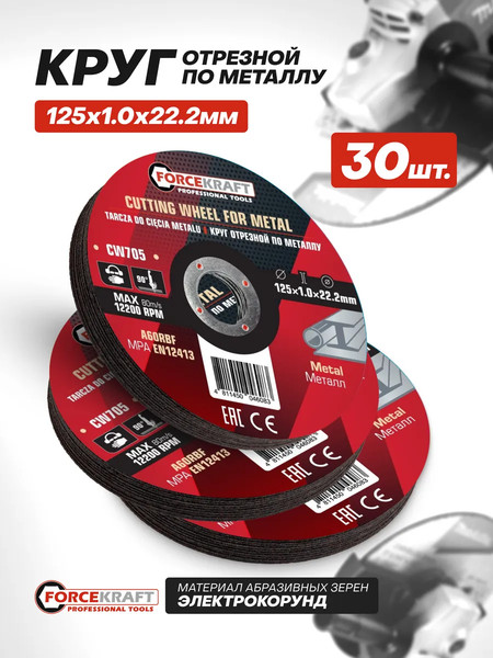 Набор отрезных дисков ForceKraft FK-CW705