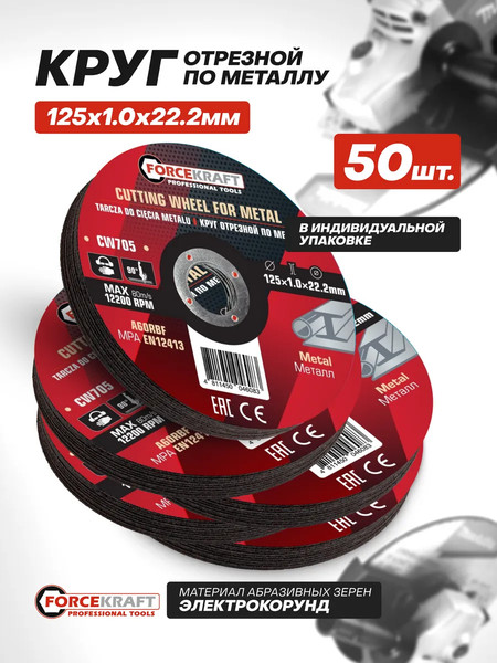 Набор отрезных дисков ForceKraft FK-CW705