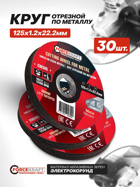 Набор отрезных дисков ForceKraft FK-CW505