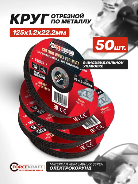 Набор отрезных дисков ForceKraft FK-CW505
