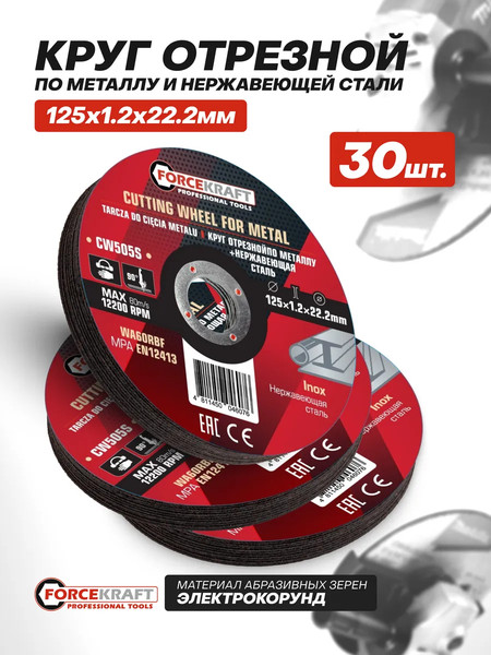 Набор отрезных дисков ForceKraft FK-CW505S