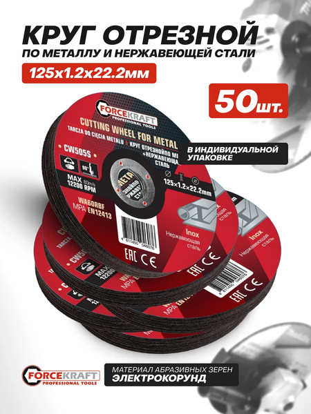 Набор отрезных дисков ForceKraft FK-CW505S