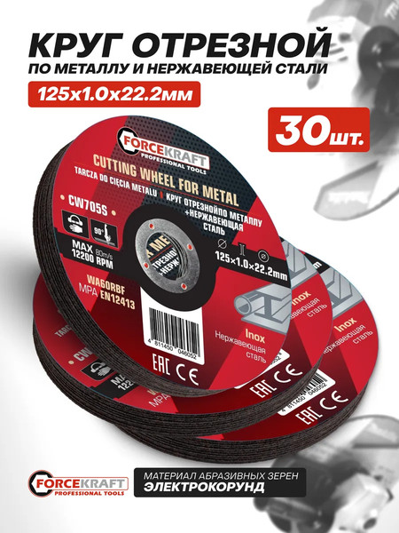 Отрезной диск ForceKraft FK-CW705S