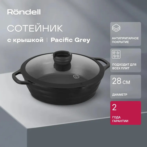 Сотейник Rondell Pacific Grey RDA-1907