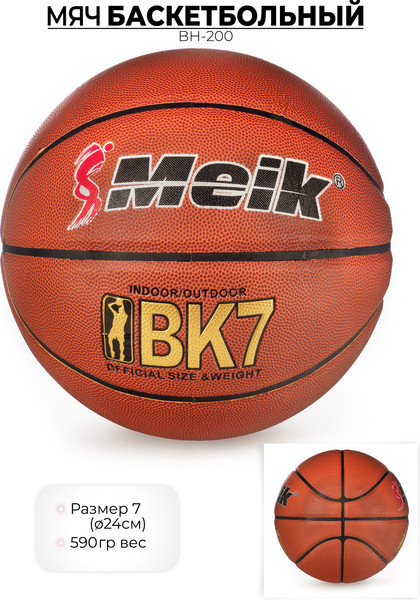 Баскетбольный мяч Meik BH-200