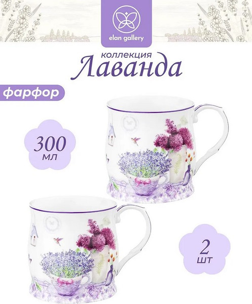 Набор кружек Elan Gallery Лаванда New Bone China / 420769