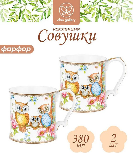 Набор кружек Elan Gallery Совушки New Bone China / 420782