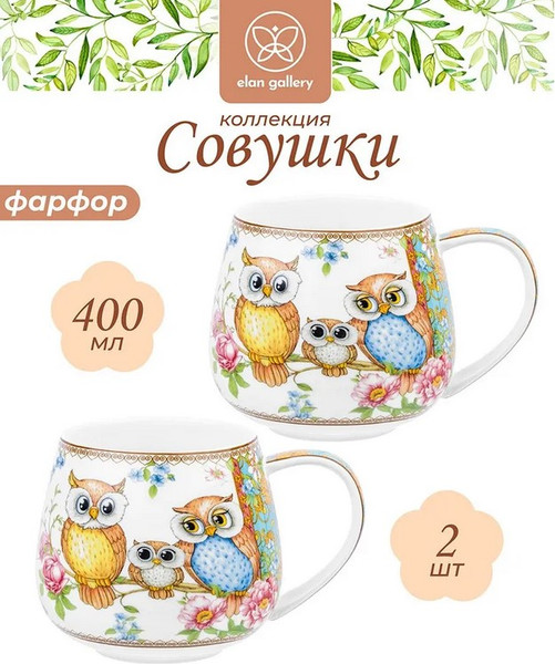 Набор кружек Elan Gallery Совушки New Bone China / 420783