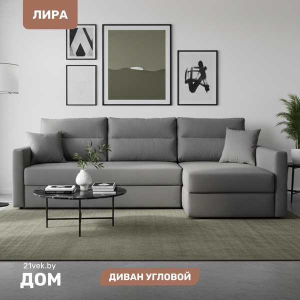 Диван угловой Mio Tesoro Лира правый - фото