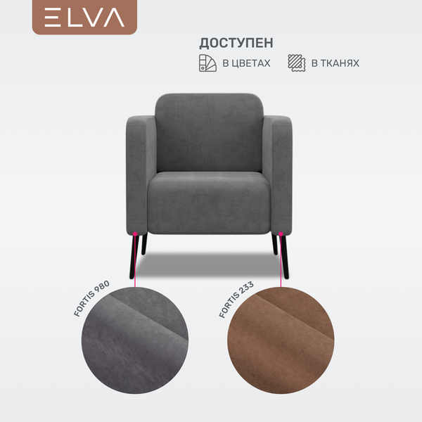 Кресло мягкое ELVA Юкки