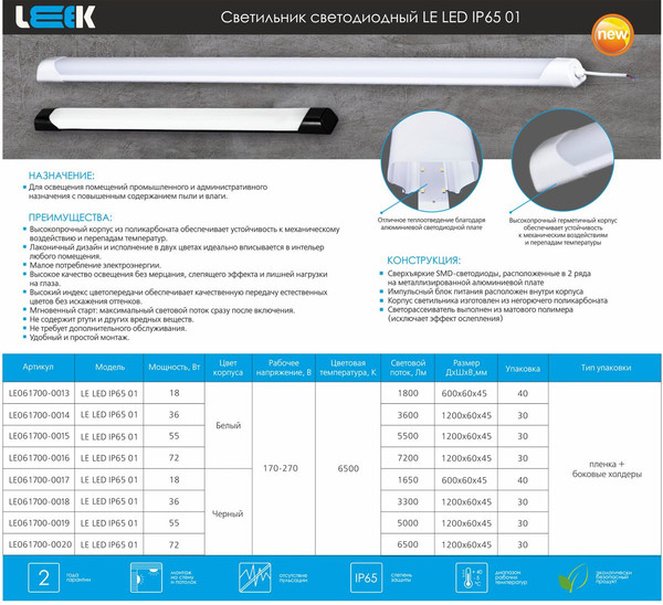 Светильник линейный Leek LE LED IP65 01 55W 6500K / LE061700-0019