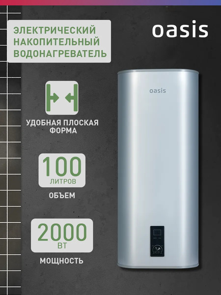 Накопительный водонагреватель Oasis 100А