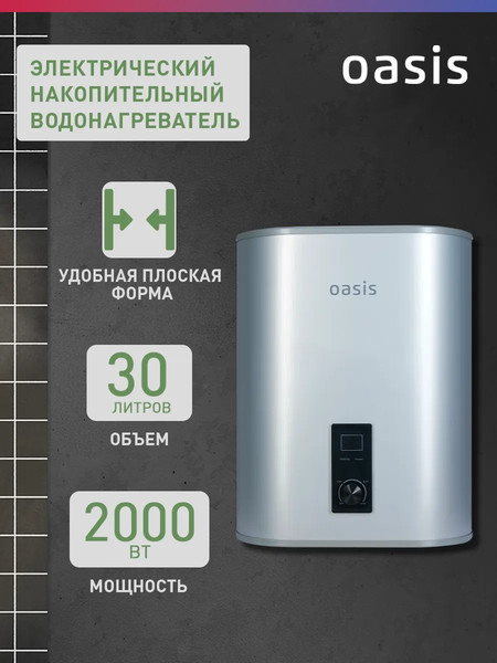 Накопительный водонагреватель Oasis 30А