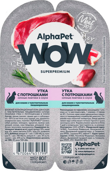 Влажный корм для кошек AlphaPet WOW утка с потрошками / 210002 - фото