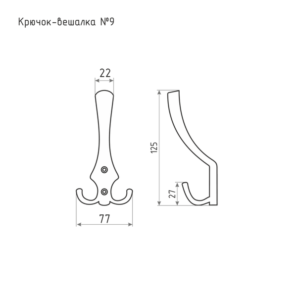 Крючок для одежды Нора-М № 9