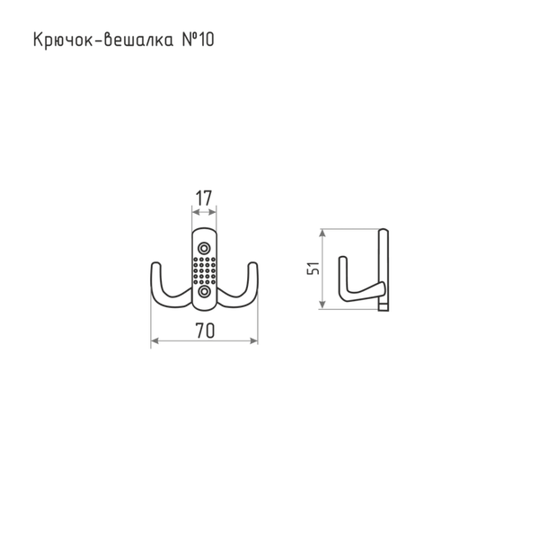 Крючок для одежды Нора-М №10