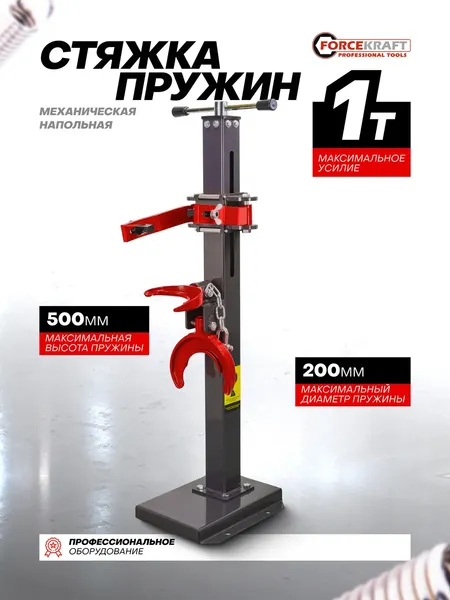 Стяжка пружин ForceKraft FK-1777