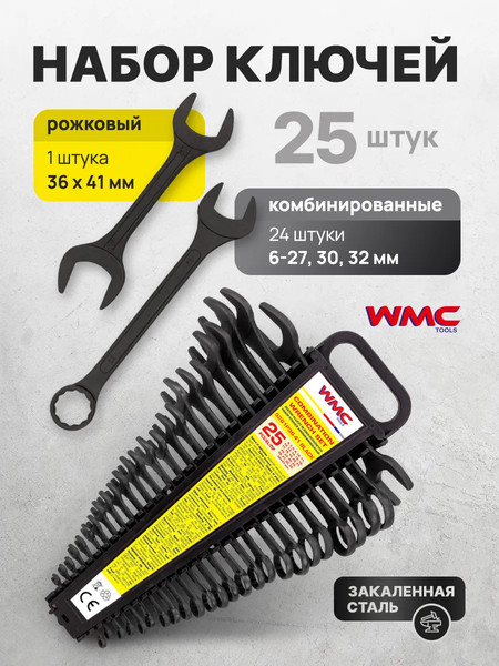Набор ключей WMC Tools 5261P36-41