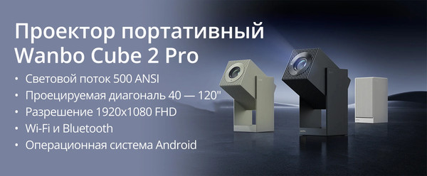 Проектор Wanbo Cube 2 Pro