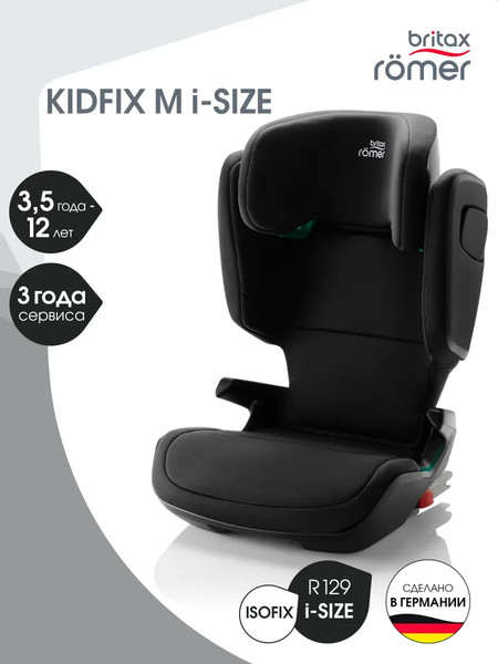 Автокресло Britax Romer Kidfix M I-Size