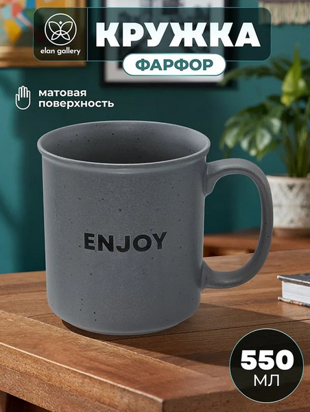 Кружка Elan Gallery Наслаждайся / 880240