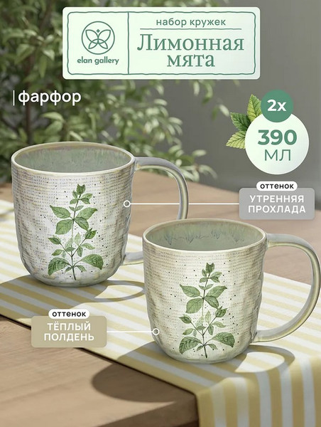 Набор кружек Elan Gallery Лимонная мята / 880253