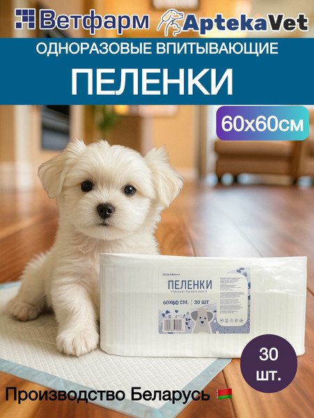 Одноразовая пеленка для животных Ветфарм 60x60
