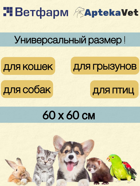 Одноразовая пеленка для животных Ветфарм 60x60