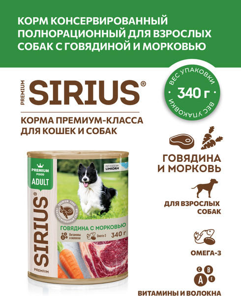 Влажный корм для собак Sirius Говядина с Морковью