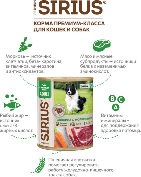 Влажный корм для собак Sirius Говядина с Морковью