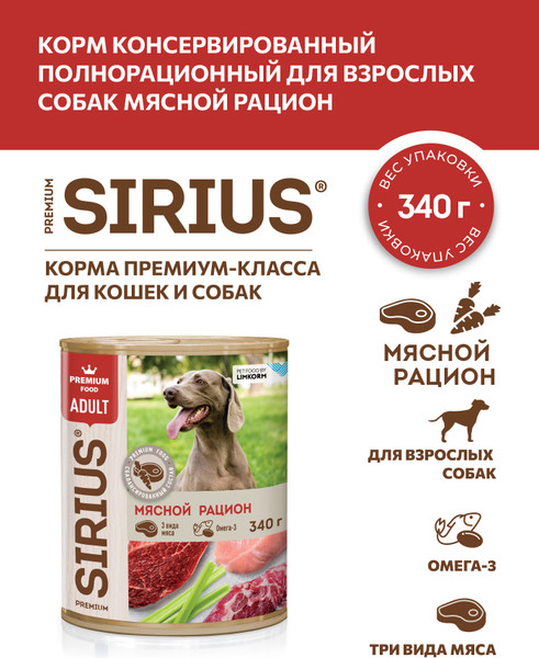 Влажный корм для собак Sirius Мясной Рацион 