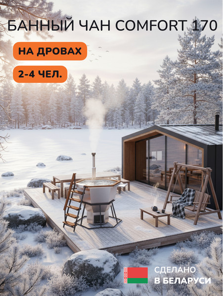 Купель SCANDINAF Comfort 170