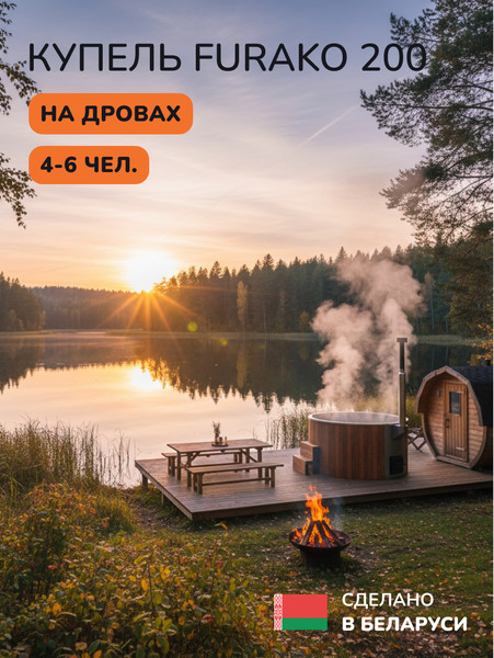 Купель SCANDINAF Furako 200SR