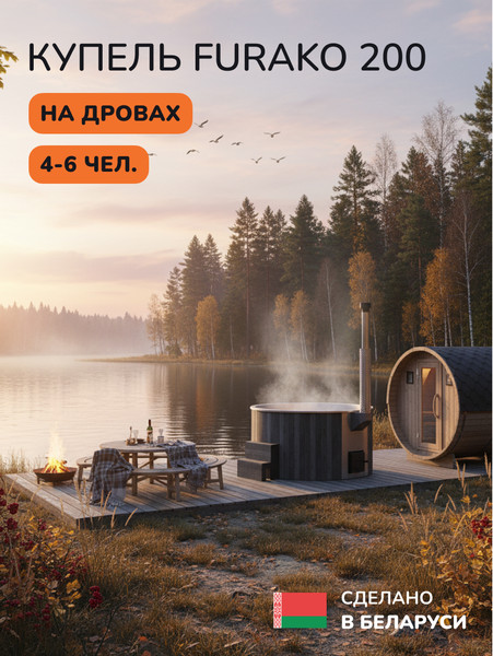 Купель SCANDINAF Furako 200SG