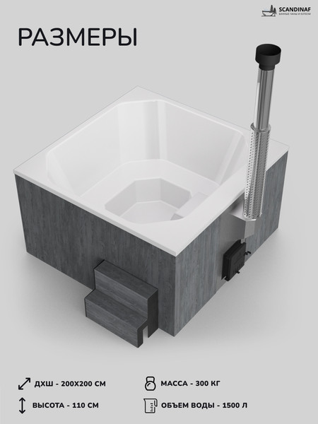 Купель SCANDINAF Thermal 200GW