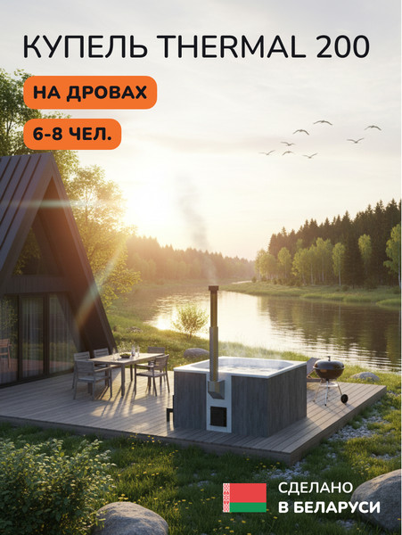 Купель SCANDINAF Thermal 200GW