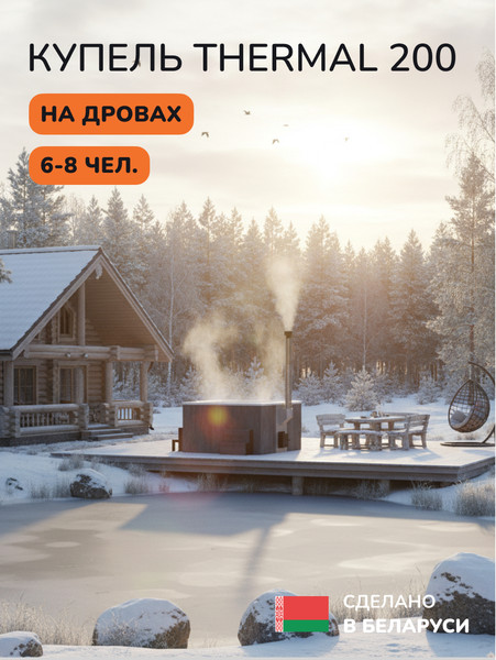 Купель SCANDINAF Thermal 200GW