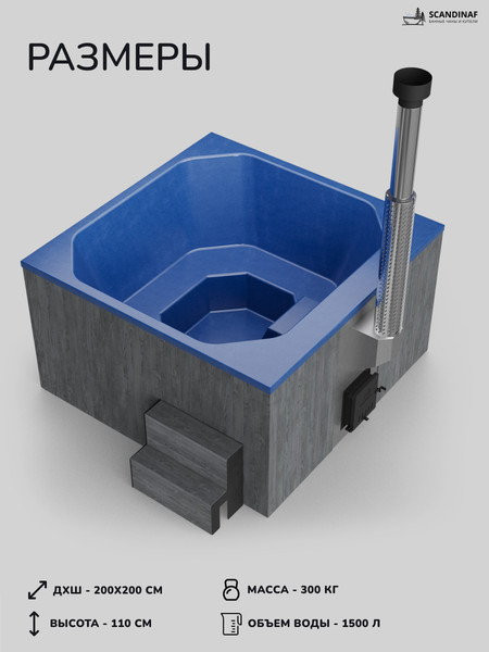 Купель SCANDINAF Thermal 200GB