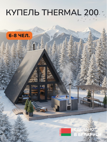 Купель SCANDINAF Thermal 200GB