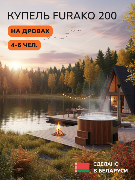 Купель SCANDINAF Furako 200RW