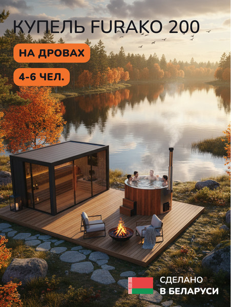 Купель SCANDINAF Furako 200RG