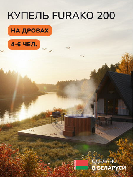 Купель SCANDINAF Furako 200RB