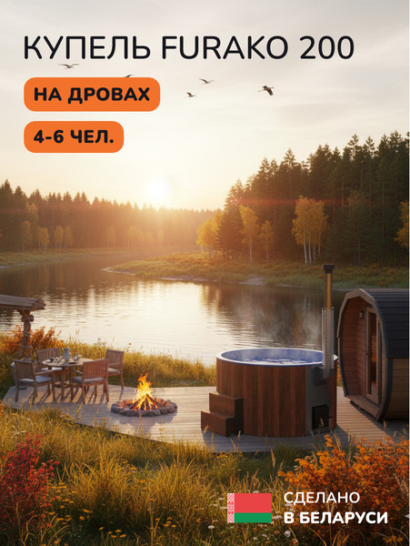 Купель SCANDINAF Furako 200RB