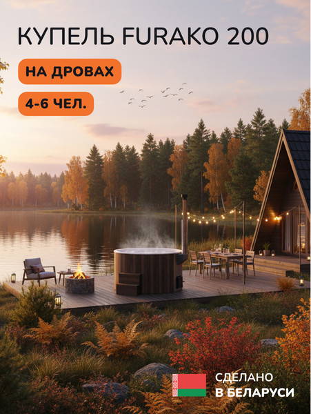 Купель SCANDINAF Furako 200BW