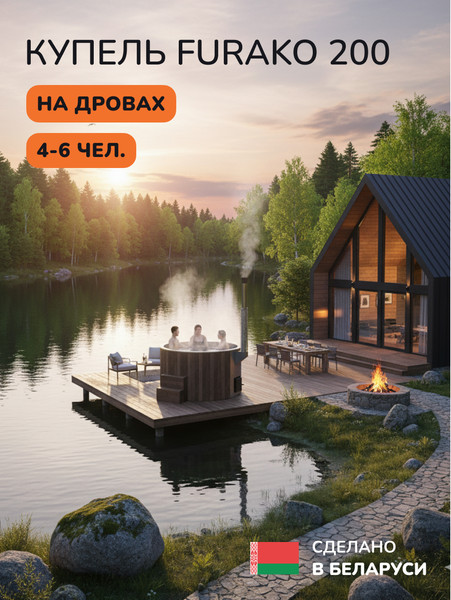 Купель SCANDINAF Furako 200BG