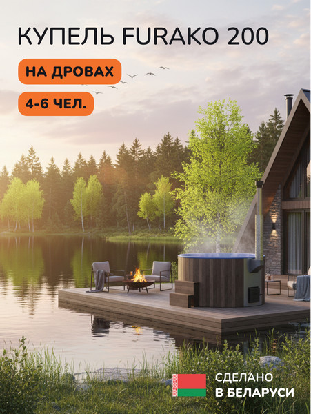 Купель SCANDINAF Furako 200BB