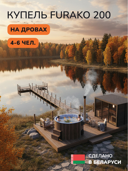 Купель SCANDINAF Furako 200BB