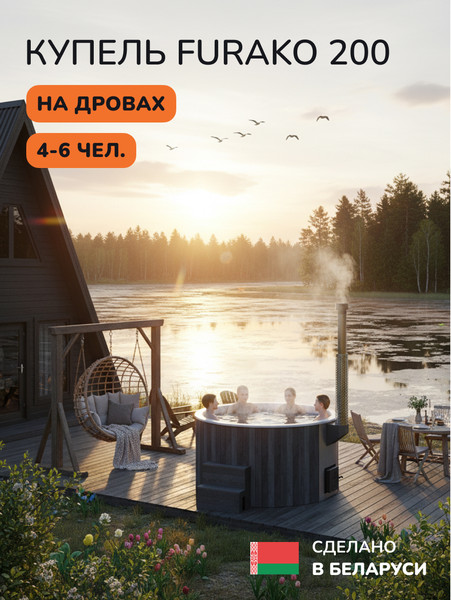 Купель SCANDINAF Furako 200GW